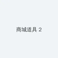 晚秋电影高清在线观看免费 积分商城 - 帖子置顶卡