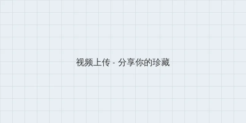 晚秋电影高清在线观看免费 视频上传区域